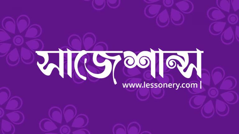 বাংলা ২য় পত্র ১ম অধ্যায় MCQ হিসাববিজ্ঞান ১ম অধ্যায় MCQ উত্তরসহ কৃষি শিক্ষা ১ম অধ্যায় MCQ ৮ম শ্রেণি: বিজ্ঞান ১ম অধ্যায় সৃজনশীল প্রশ্ন ও উত্তর ৮ম থেকে এইচএসসি সকল শ্রেণির সাজেশান্স