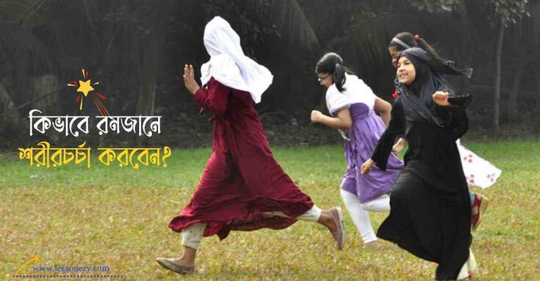রমজানে শরীরচর্চা