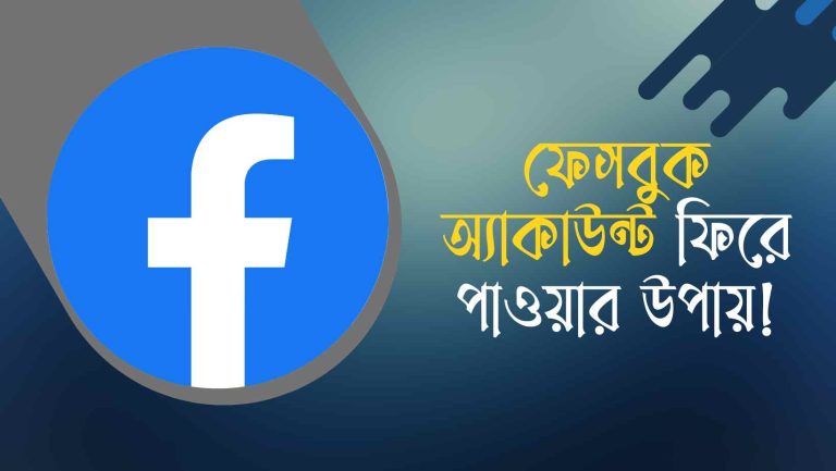 কিভাবে ফিরে পাবেন ফেসবুক অ্যাকাউন্ট