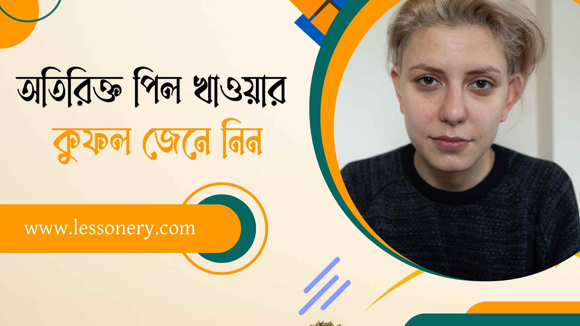 জন্মনিয়ন্ত্রণ পিল খাওয়ার অপকারিতা