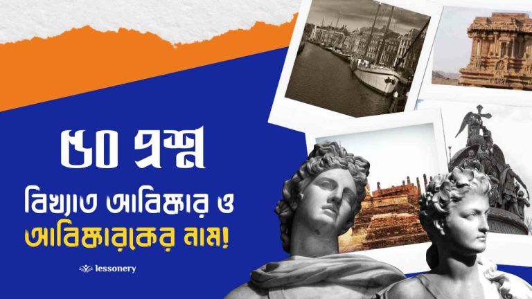 বিখ্যাত আবিষ্কার ও আবিষ্কারকের নাম