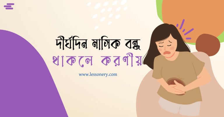 মাসিক বন্ধ থাকলে করণীয়
