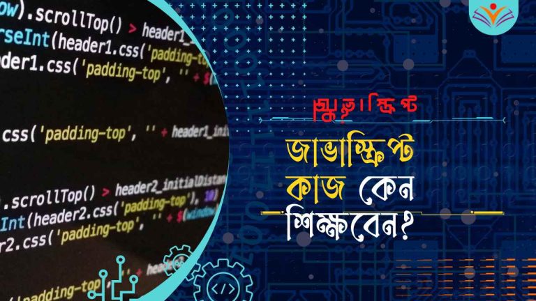 জাভাস্ক্রিপ্ট কাজ কেন শিক্ষবেন