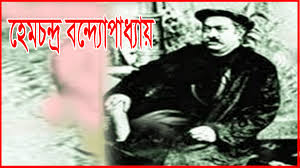 হেমচন্দ্র বন্দ্যোপাধ্যায় সংক্ষিপ্ত জীবনী