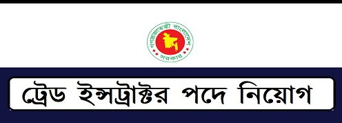 ট্রেড ইনস্ট্রাক্টর