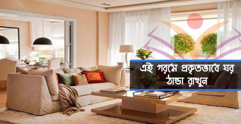ঘর ঠান্ডা রাখুন