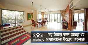 ঘর ঠান্ডা রাখুন