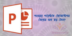 মাইক্রোসফট পাওয়ার পয়েন্ট