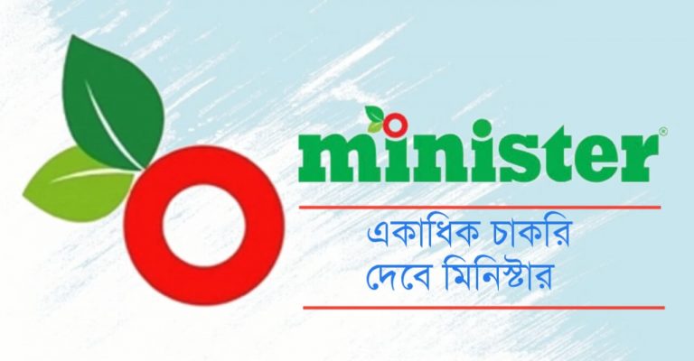 একাধিক চাকরি দেবে মিনিস্টার