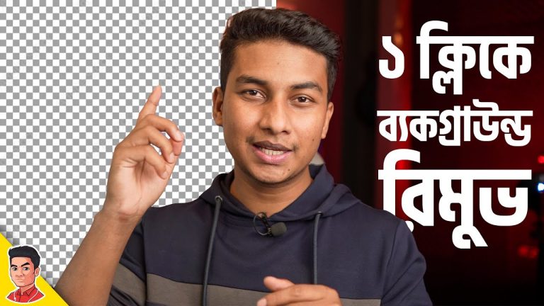 ছবির ব্যাকগ্রাউন্ড রিমুভ