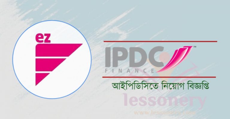 আইপিডিসি ফাইন্যান্সে চাকরির সুযোগ আইপিডিসি ফাইন্যান্স নিয়োগ বিজ্ঞপ্তি