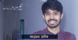 আয়মান সাদিক কে?