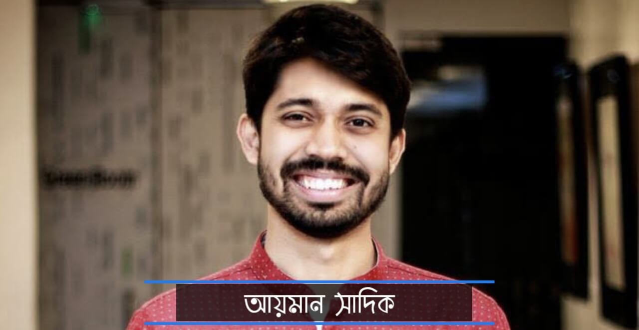 আয়মান সাদিক কে?