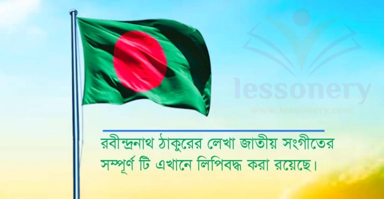 সম্পূর্ণ জাতীয় সঙ্গীত