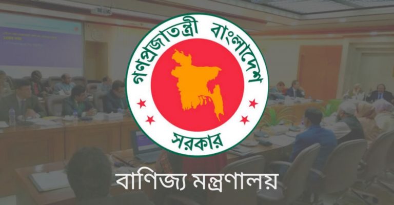 বাণিজ্য মন্ত্রণালয়ে চাকরির সুযোগ ২০২২