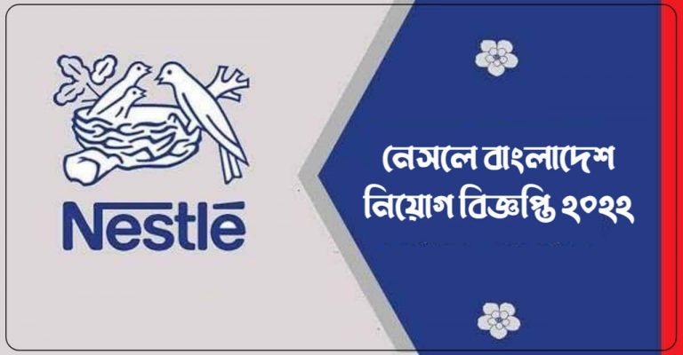 নেসলে বাংলাদেশ নিয়োগ বিজ্ঞপ্তি ২০২২
