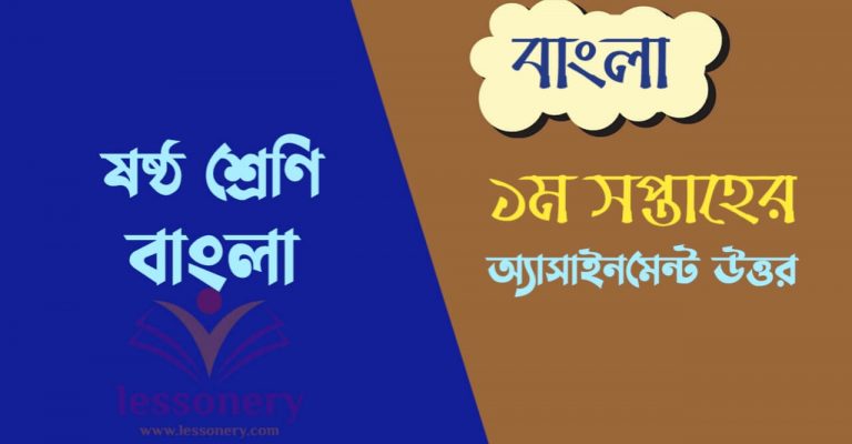 ষষ্ঠ শ্রেণির ১ম সপ্তাহের বাংলা অ্যাসাইনমেন্ট উত্তর