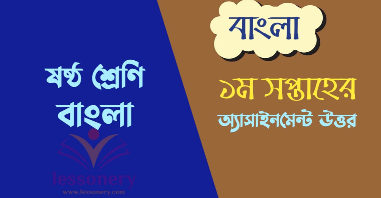 ষষ্ঠ শ্রেণির ১ম সপ্তাহের বাংলা অ্যাসাইনমেন্ট উত্তর
