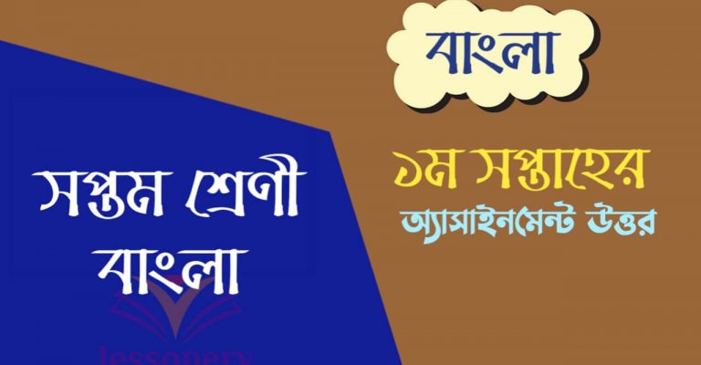 সপ্তম শ্রেণির বাংলা অ্যাসাইনমেন্ট উত্তর