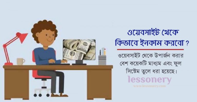 ওয়েবসাইট থেকে কিভাবে ইনকাম করবো?