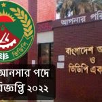 সাধারণ আনসার নিয়োগ ২০২২