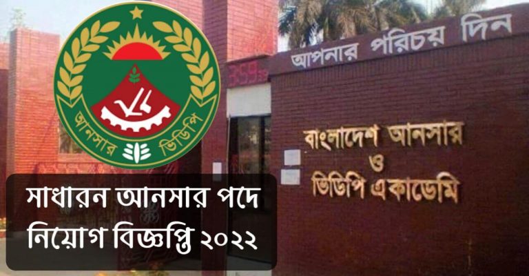 সাধারণ আনসার নিয়োগ ২০২২