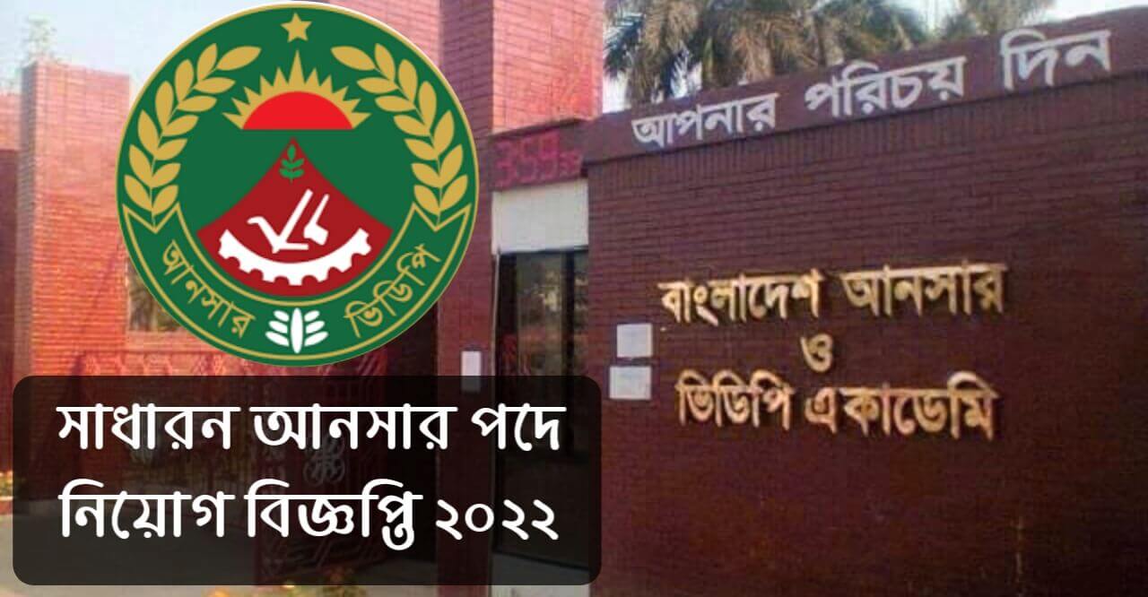সাধারণ আনসার নিয়োগ ২০২২