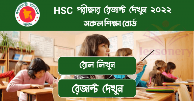 এইচএসসি পরীক্ষার রেজাল্ট