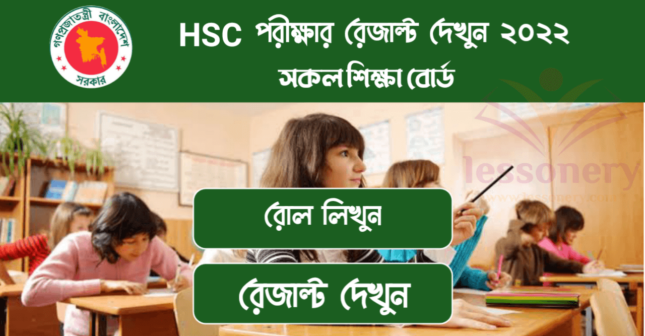 এইচএসসি পরীক্ষার রেজাল্ট