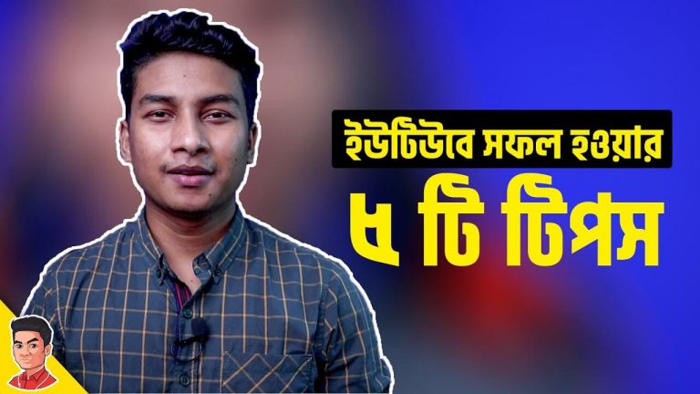 ইউটিউবে সফল হওয়ার টিপস