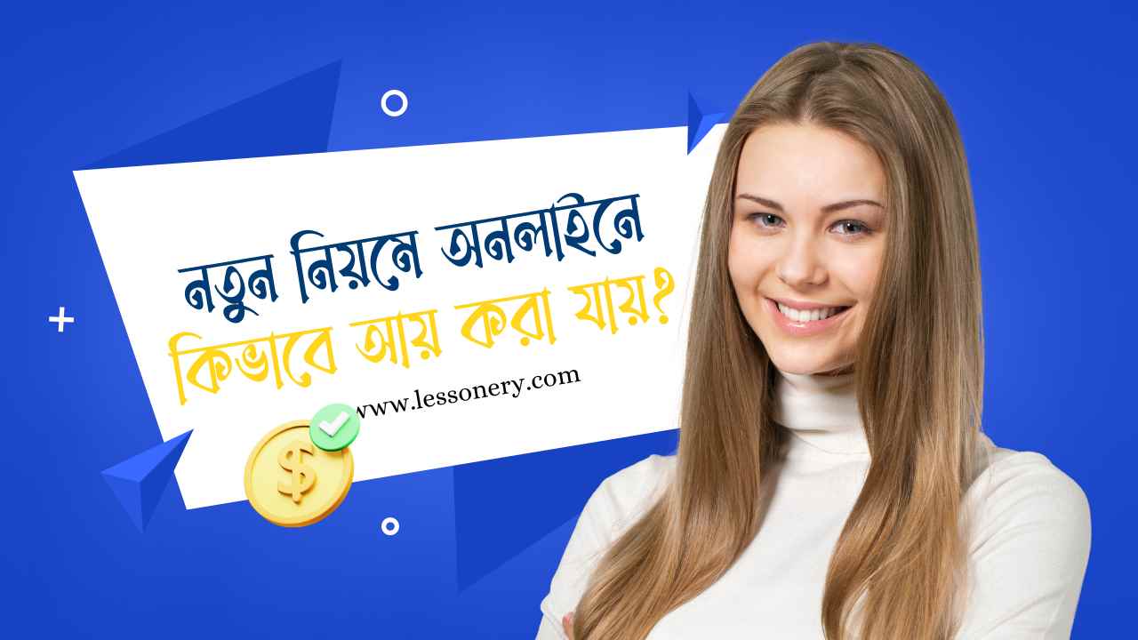 অনলাইনে কিভাবে আয় করা যায় নতুন পদ্ধতি ২০২৩