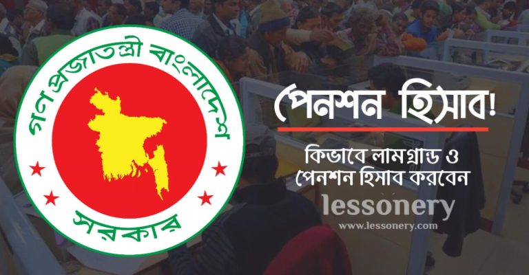 ল্যামগ্রান্ড ও পেনশন হিসাব