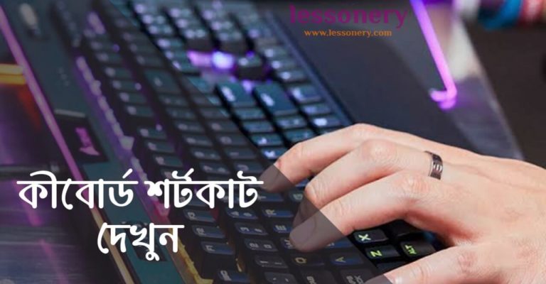 কীবোর্ড শর্টকাট Keyboard Shortcut