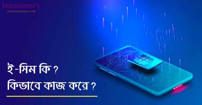 eSIM কি, কেন