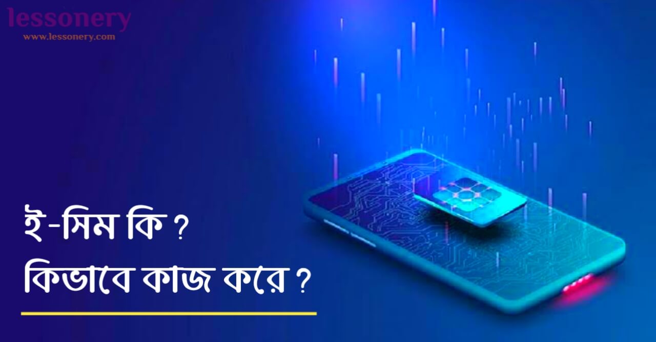eSIM কি, কেন
