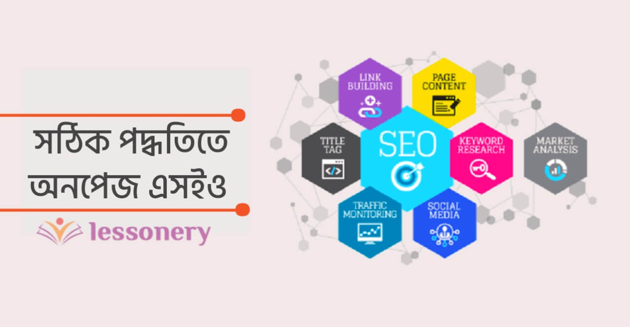 অনপেজ এসইও