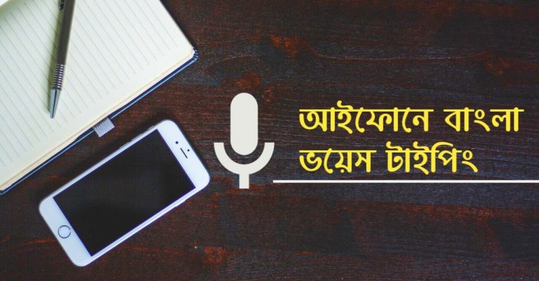 আইফোনে বাংলা ভয়েস টাইপিং