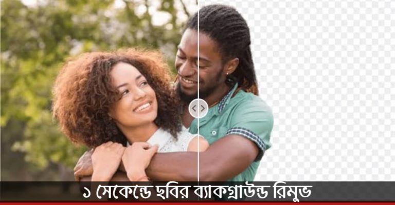 ছবির ব্যাকগ্রাউন্ড রিমুভ