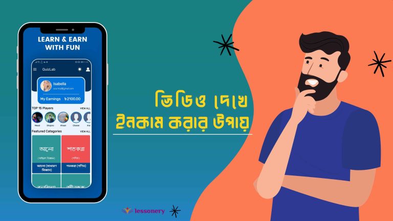 ভিডিও দেখে ইনকাম করার উপায় ২০২৩