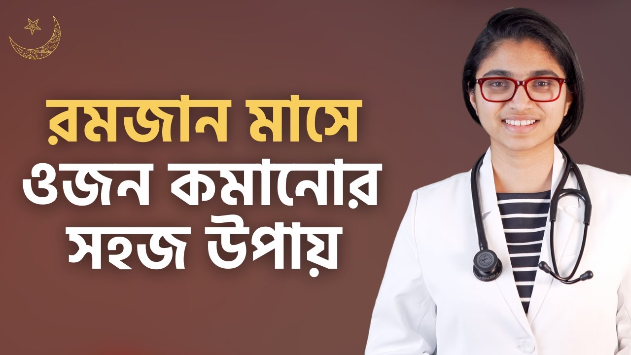 রোজার মাসের ডায়েট চার্ট