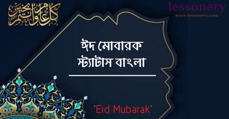 ঈদ মোবারক স্ট্যাটাস