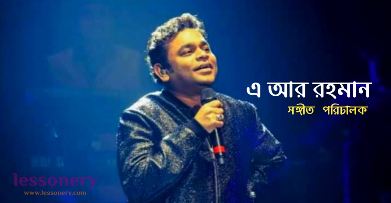 এ আর রহমান এর জীবনী