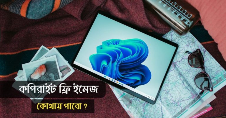 কপিরাইট ফ্রি ইমেজ ওয়েবসাইট লিষ্ট