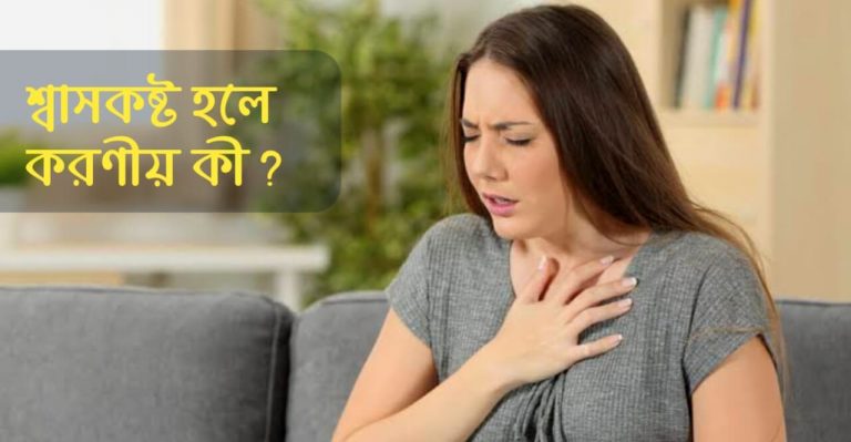 শ্বাসকষ্ট হলে করণীয়