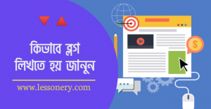 ব্লগিং করে ইনকাম