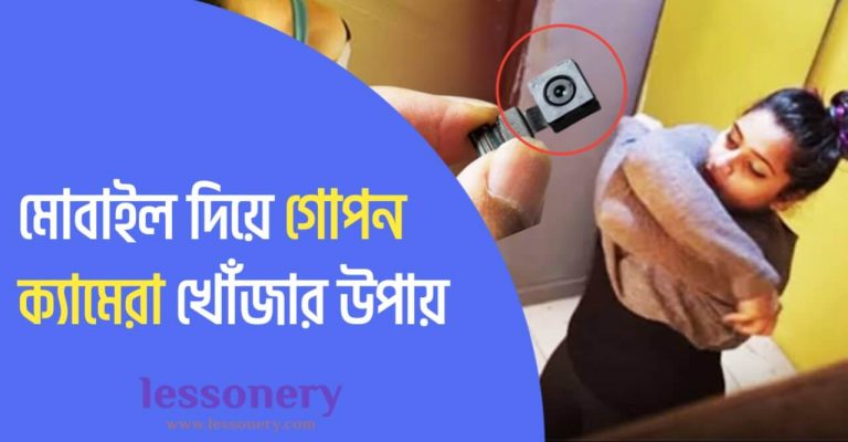 গোপন ক্যামেরা খোঁজার উপায়