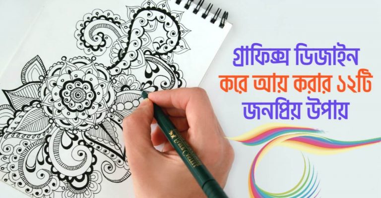 গ্রাফিক্স ডিজাইন করে আয়
