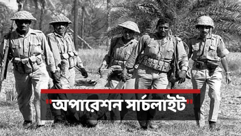 অপারেশন সার্চলাইট কি