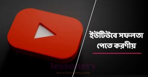 ইউটিউবে সফলতা পেতে করণীয়