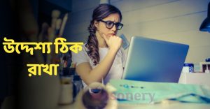 ইউটিউবে সফলতা পেতে করণীয়